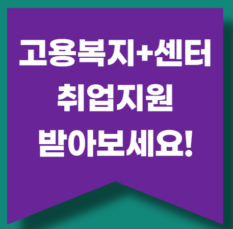 고용복지플러스센터