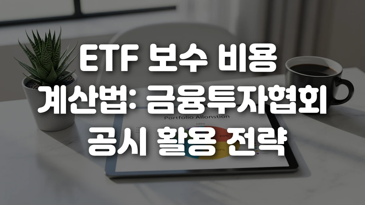 ETF 보수 비용 계산법 금융투자협회 공시 활용 전략