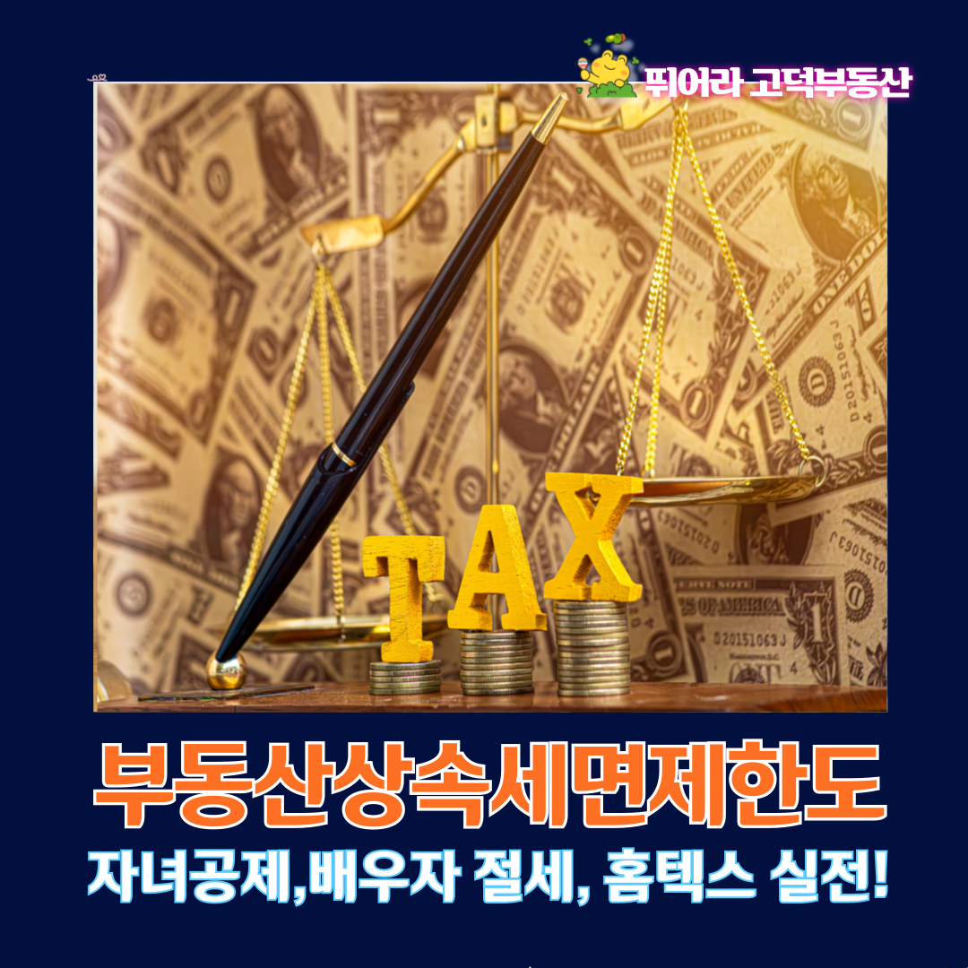 부동산 상속세 면제한도 (자녀, 배우자)