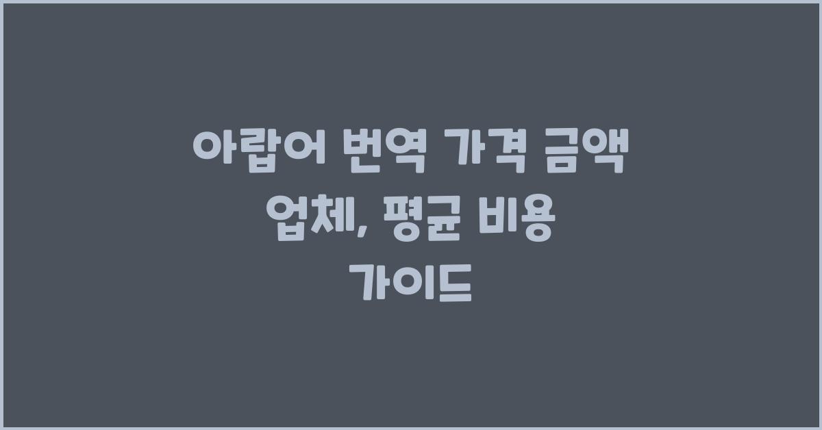아랍어 번역 가격 금액 업체 평균 비용