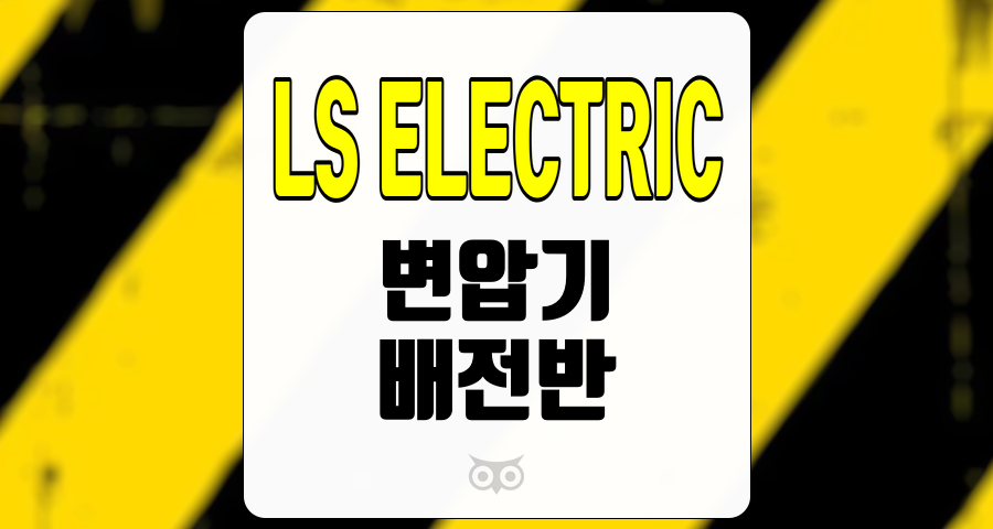LS ELECTRIC, 전력 인프라의 변화와 LS ELECTRIC의 미래 성장 가능성
