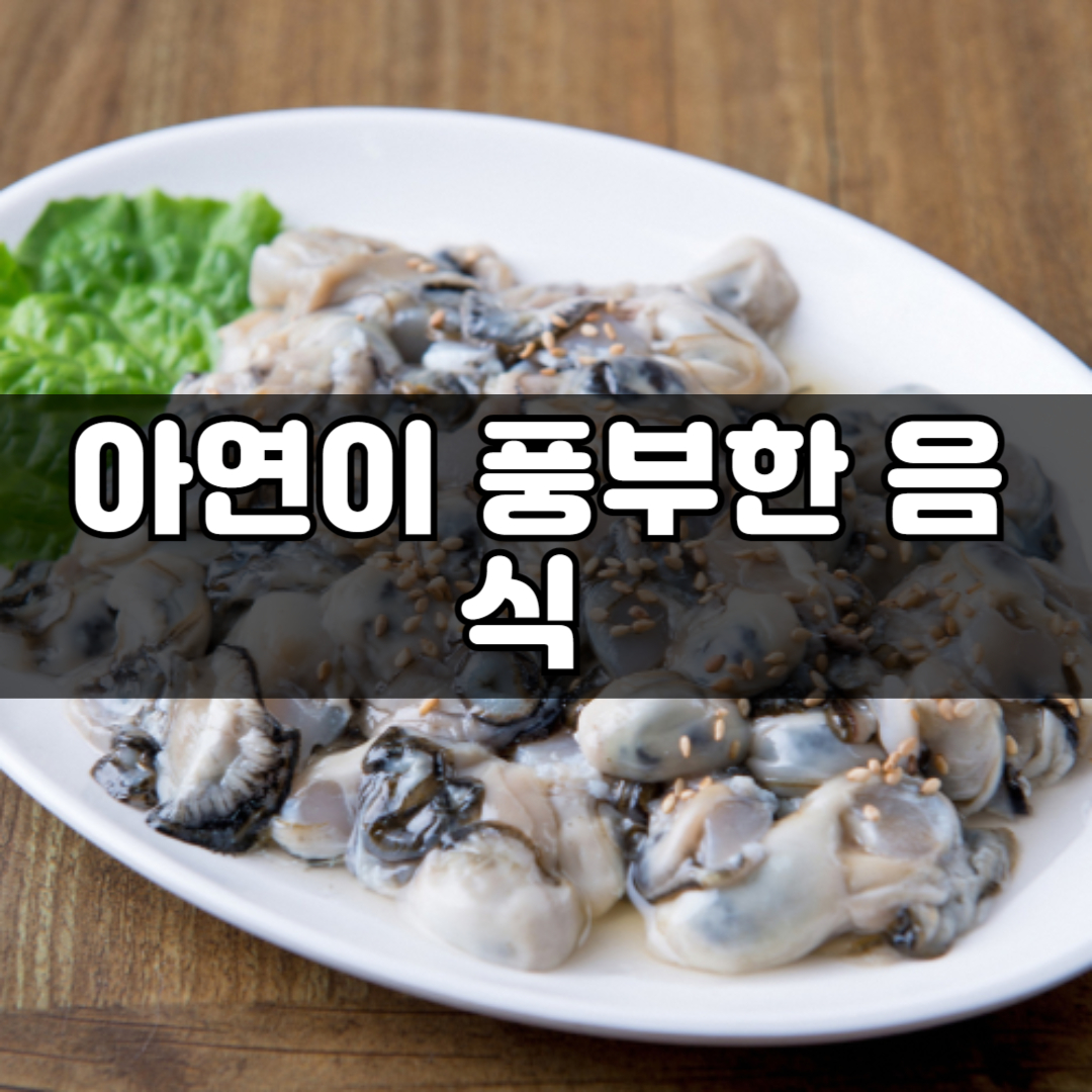 감기 빨리 나으려면! 아연이 풍부한 음식! 하루 아연 섭취량