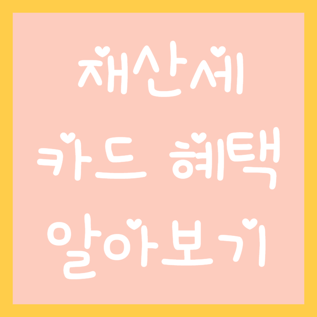 재산세-카드혜택-알아보기-썸네일