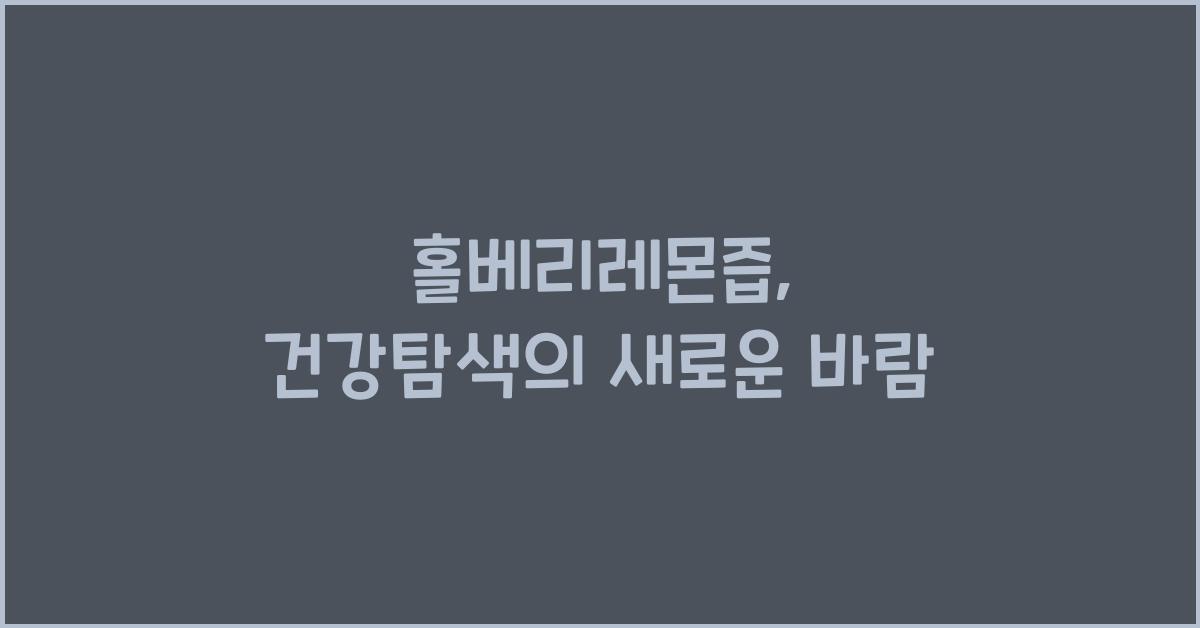홀베리레몬즙