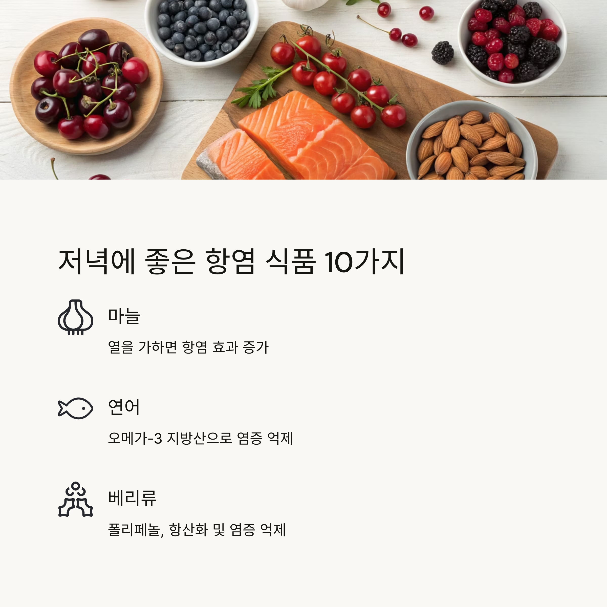 저녁에 좋은 항염 식품 10가지
