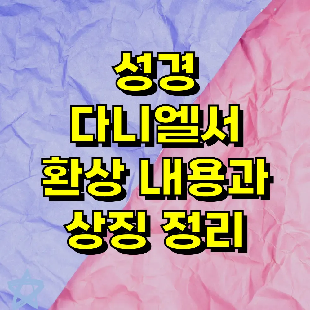 성경 다니엘서 환상 내용과 상징 정리