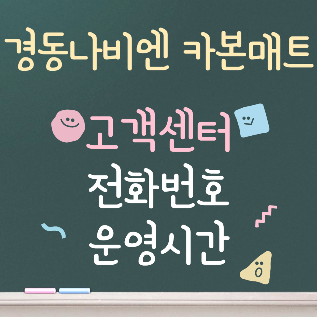 경동나비엔 카본매트 고객센터ㅣ전화번호ㅣ운영시간 안내