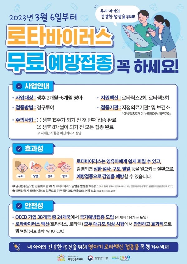 로타바이러스 무료 예방접종 공지홍보물