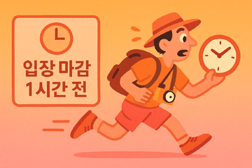 입장 마감 시간에 달려가는 관광객