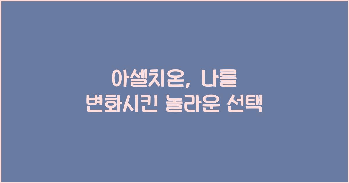 아셀치온
