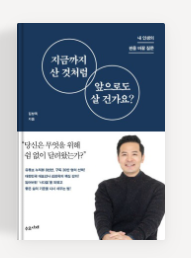 김창옥 지금까지 산것처럼 앞으로도 살 건가요?
