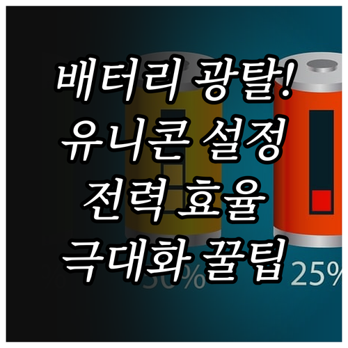 유니콘 HTTPS 배터리 점유율 낮추..