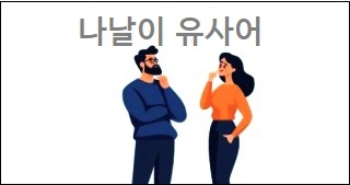 나날이 유사어