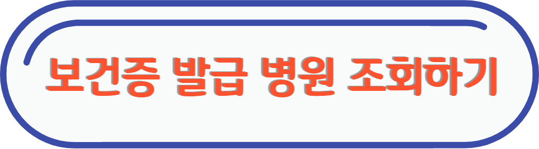 보건증 발급 병원 조회