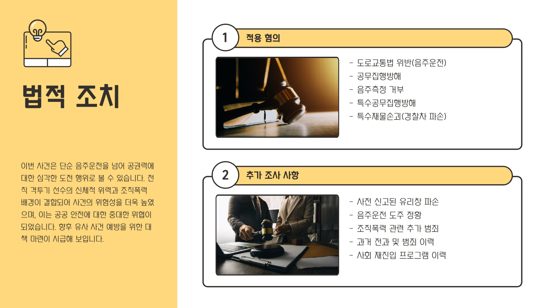 경찰 조치 및 혐의