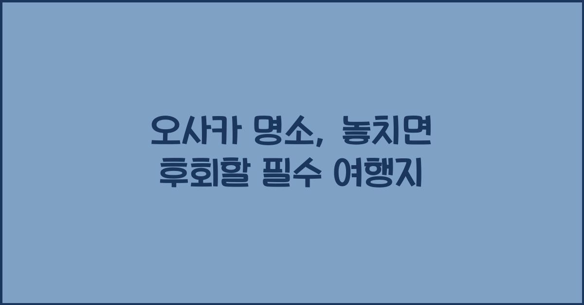오사카 명소