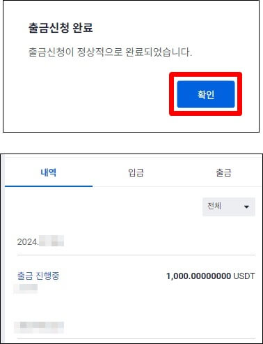 출금 신청 완료 메시지와 내역 확인창