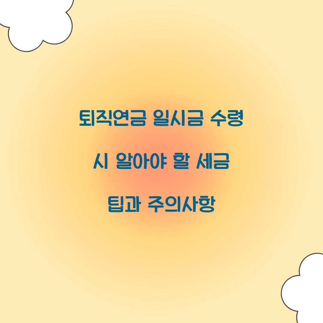 퇴직연금 일시금