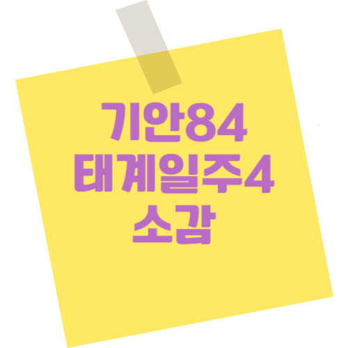 기안84 태계일주4 종영 진솔한 소감