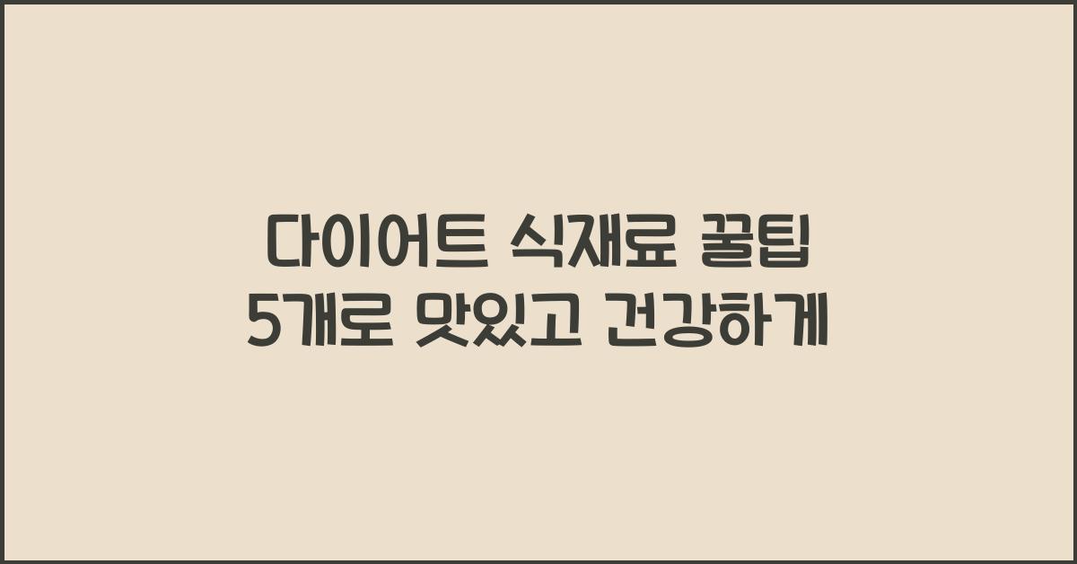 다이어트 식재료 꿀팁 5개
