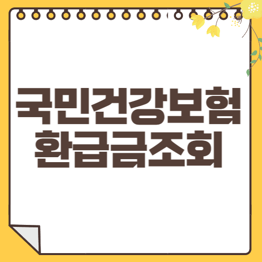 국민건강보험금 환급