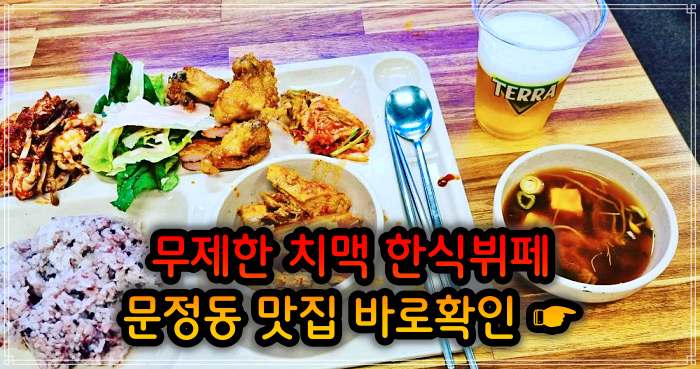 송파 문정 가락 맛집 크림 생맥주 치킨 치맥 뷔페 무한리필