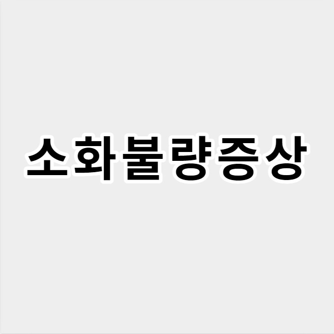 소화불량증상