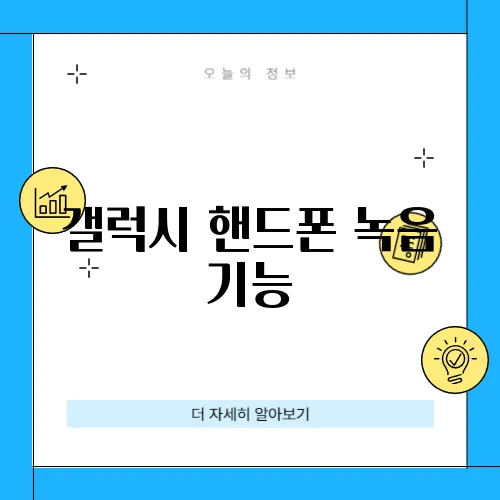 갤럭시 핸드폰 녹음 기능