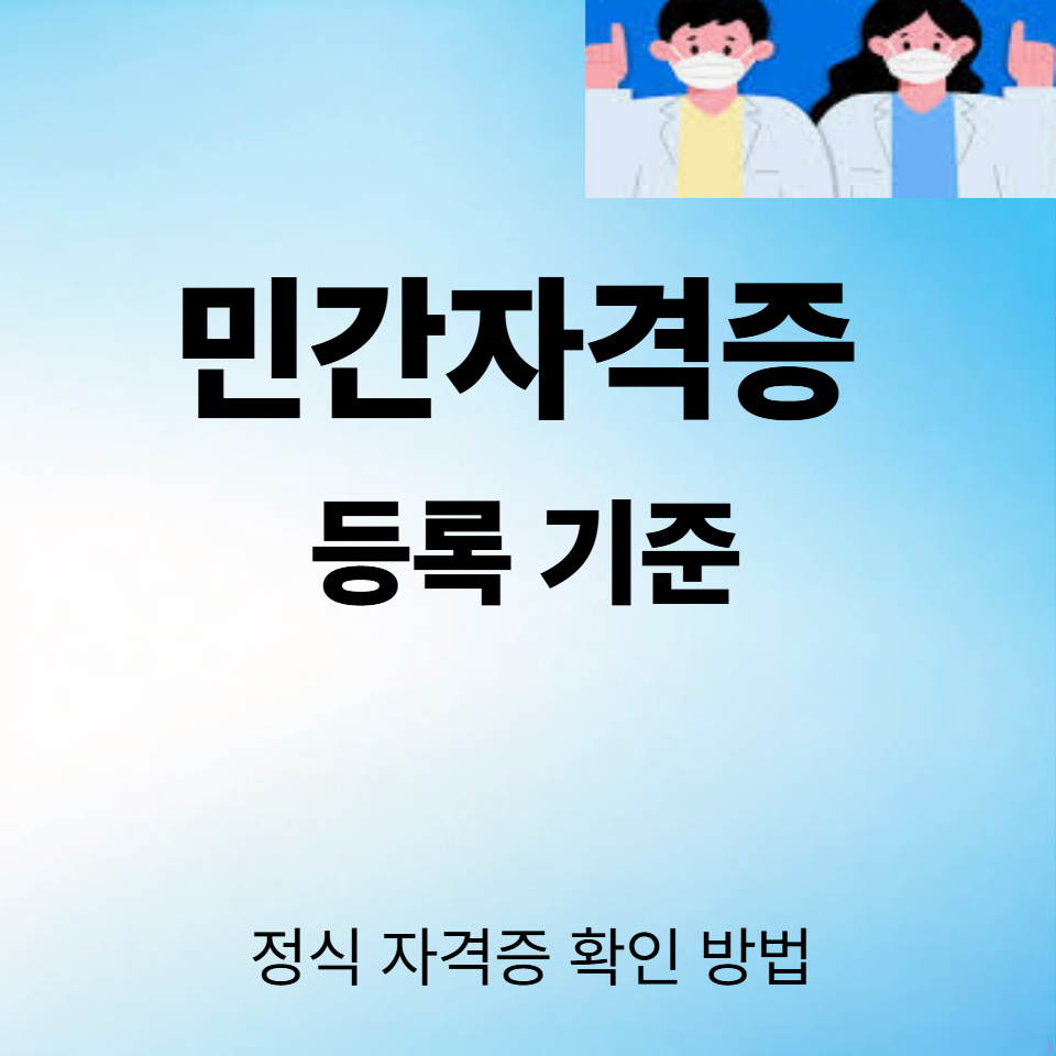민간자격증 등록 기준