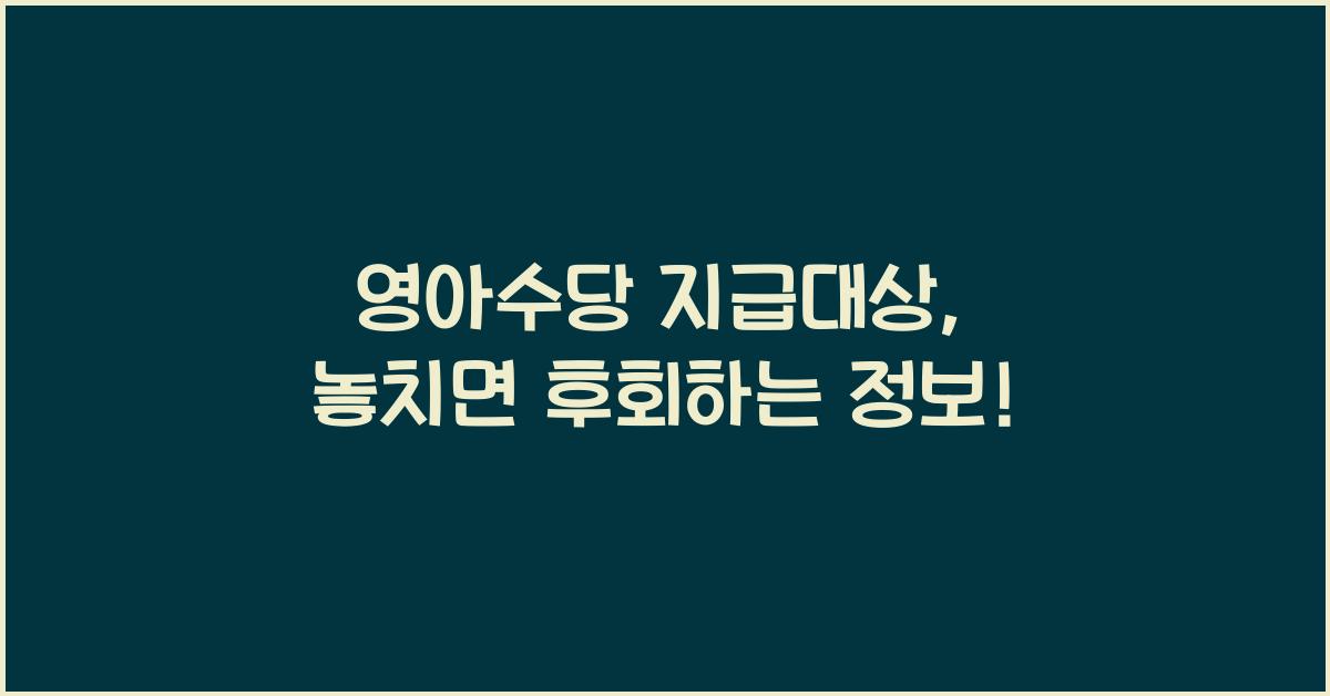 영아수당 지급대상