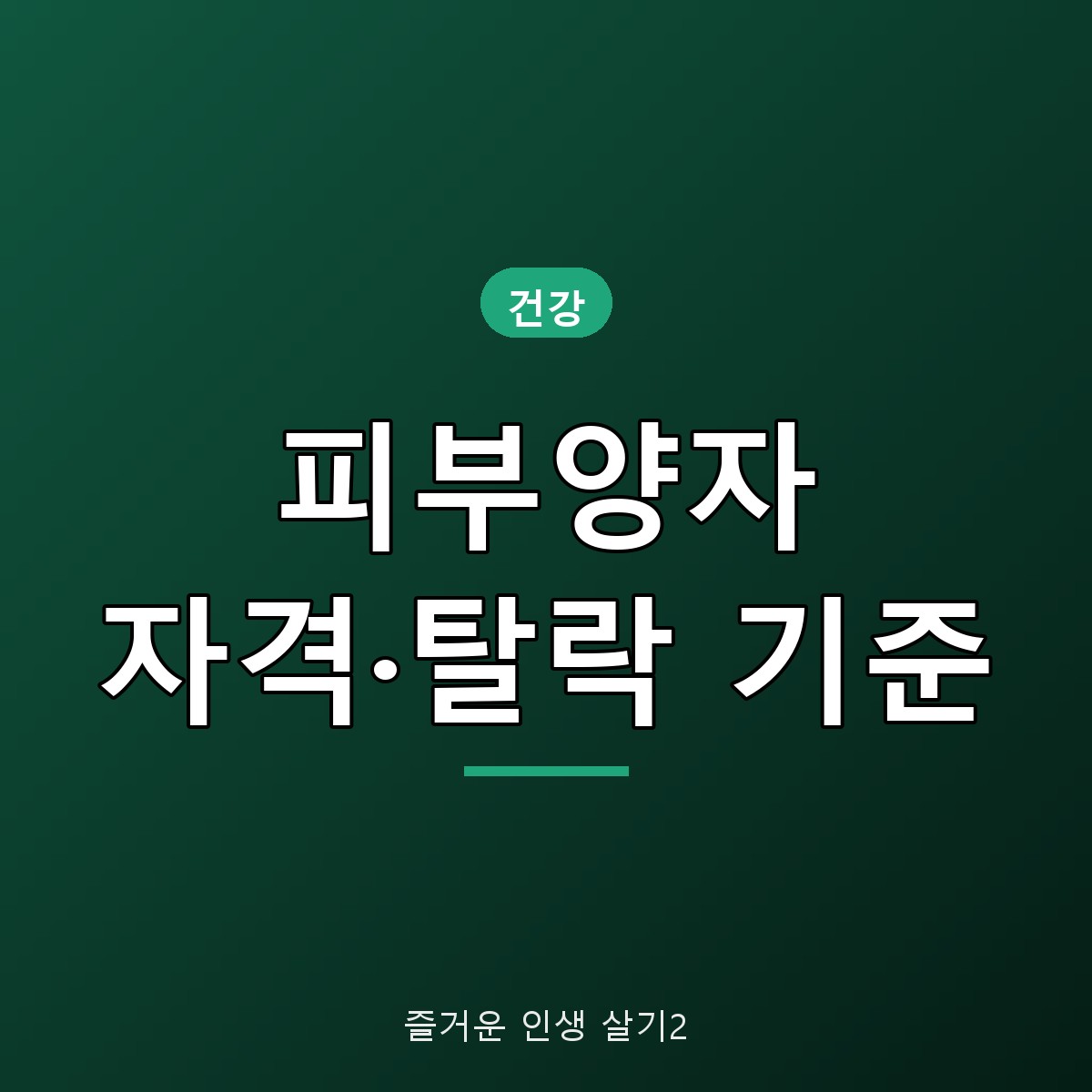 건강보험 피부양자 자격 조건 탈락 기준, 11월 재산정 전 확인할 것