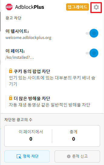 애드블록 설정 들어가기
