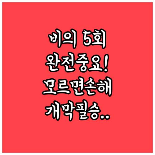 개막전 경기 중 비 올 때 5회가 중..