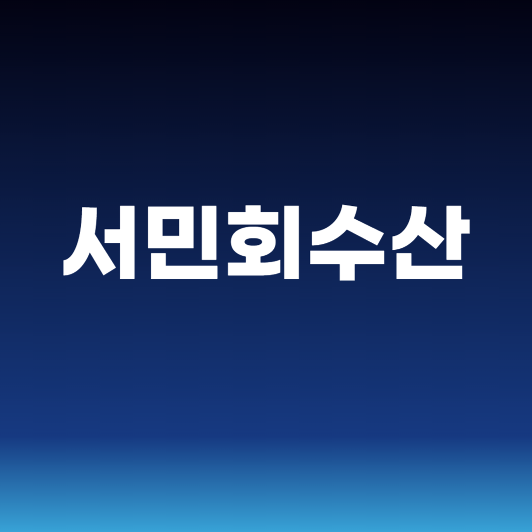 서민회수산