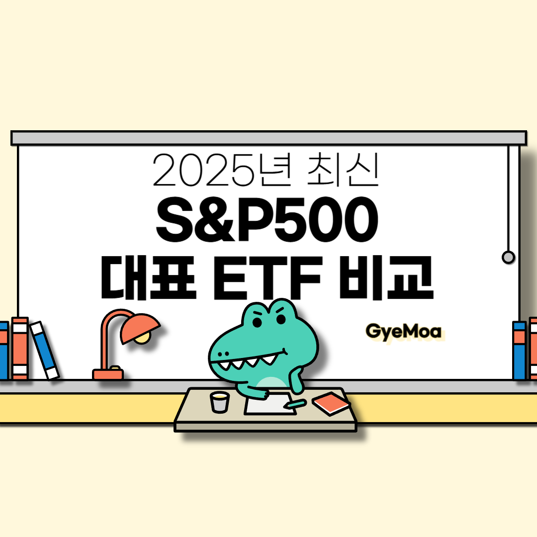 2025년-최신-S&P500-대표-ETF-비교