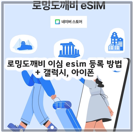 로밍도깨비 이심 esim 등록 방법 + 갤럭시, 아이폰