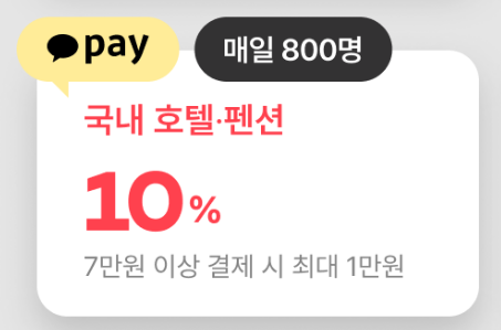 2024 숙박세일페스타 9월 여기어때 간편 결제 할인