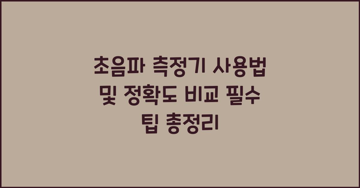 초음파 측정기 사용법 및 정확도 비교