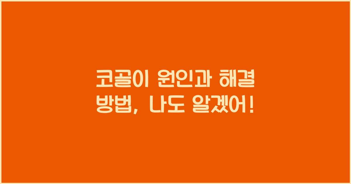 코골이 원인과 해결 방법