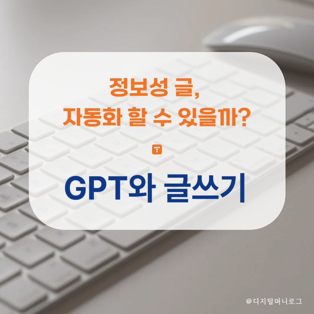 정보성 글, 정말 자동화할 수 있을까?