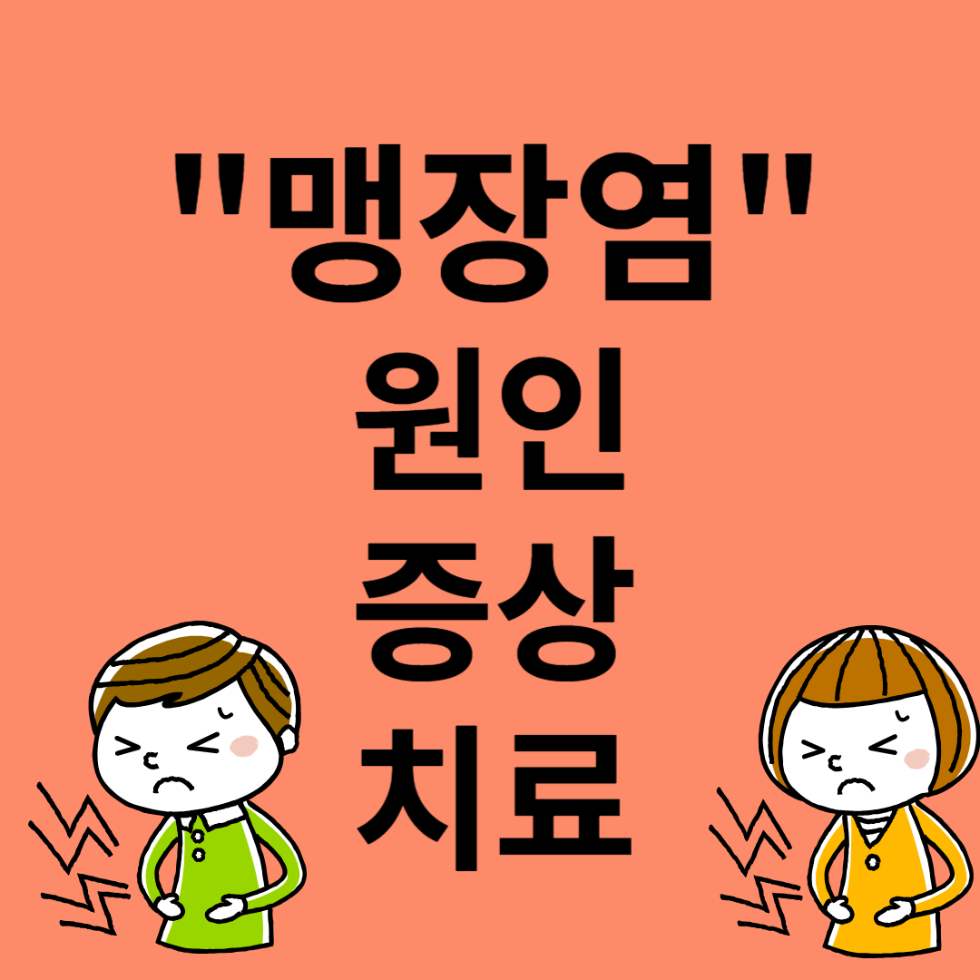 맹장염