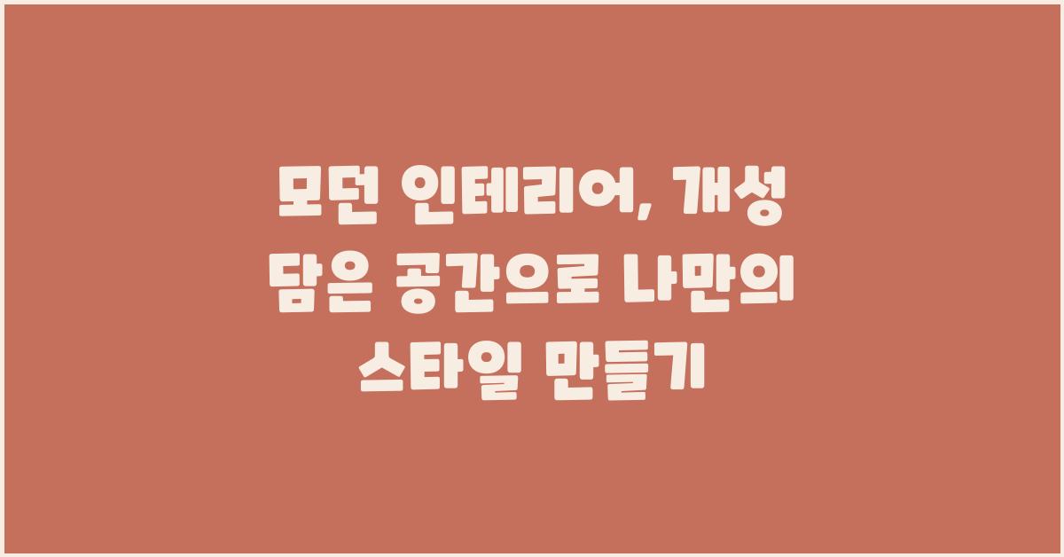 모던 인테리어, 개성 담은 공간