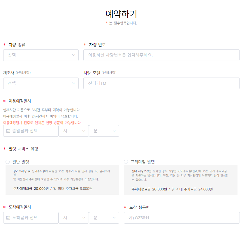 주차대행-예약화면