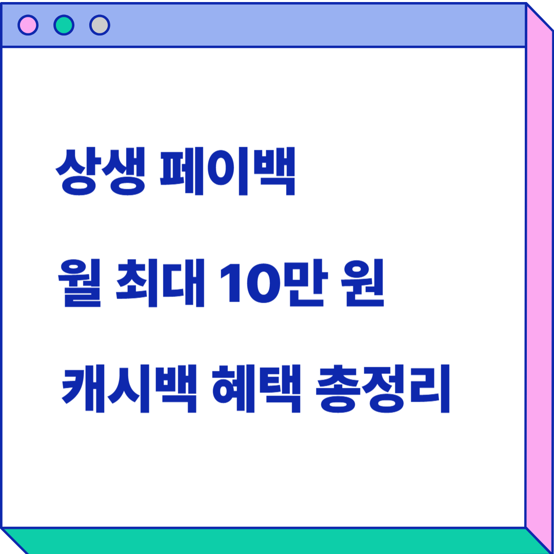 상생 페이백 캐시백 혜택 총정리 관련 이미지