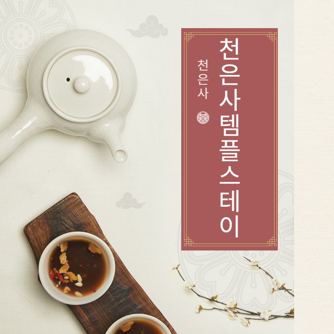 천은사 템플스테이