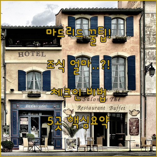 마드리드 호텔 조식 가격 이른 체크인..