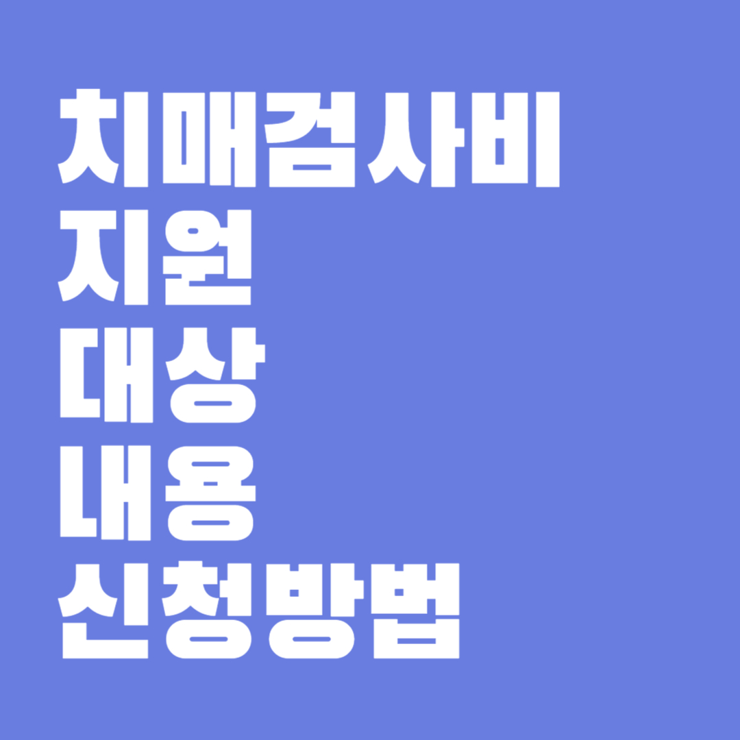 치매검사비 지원