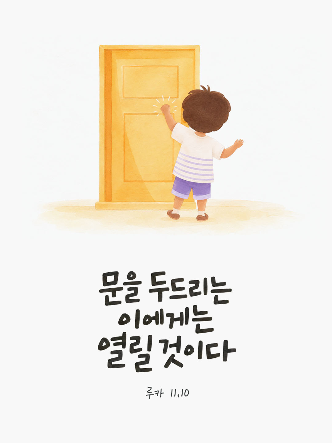 문을 두드리는 이에게는 열릴 것이다. (루카 11,10) 말씀카드