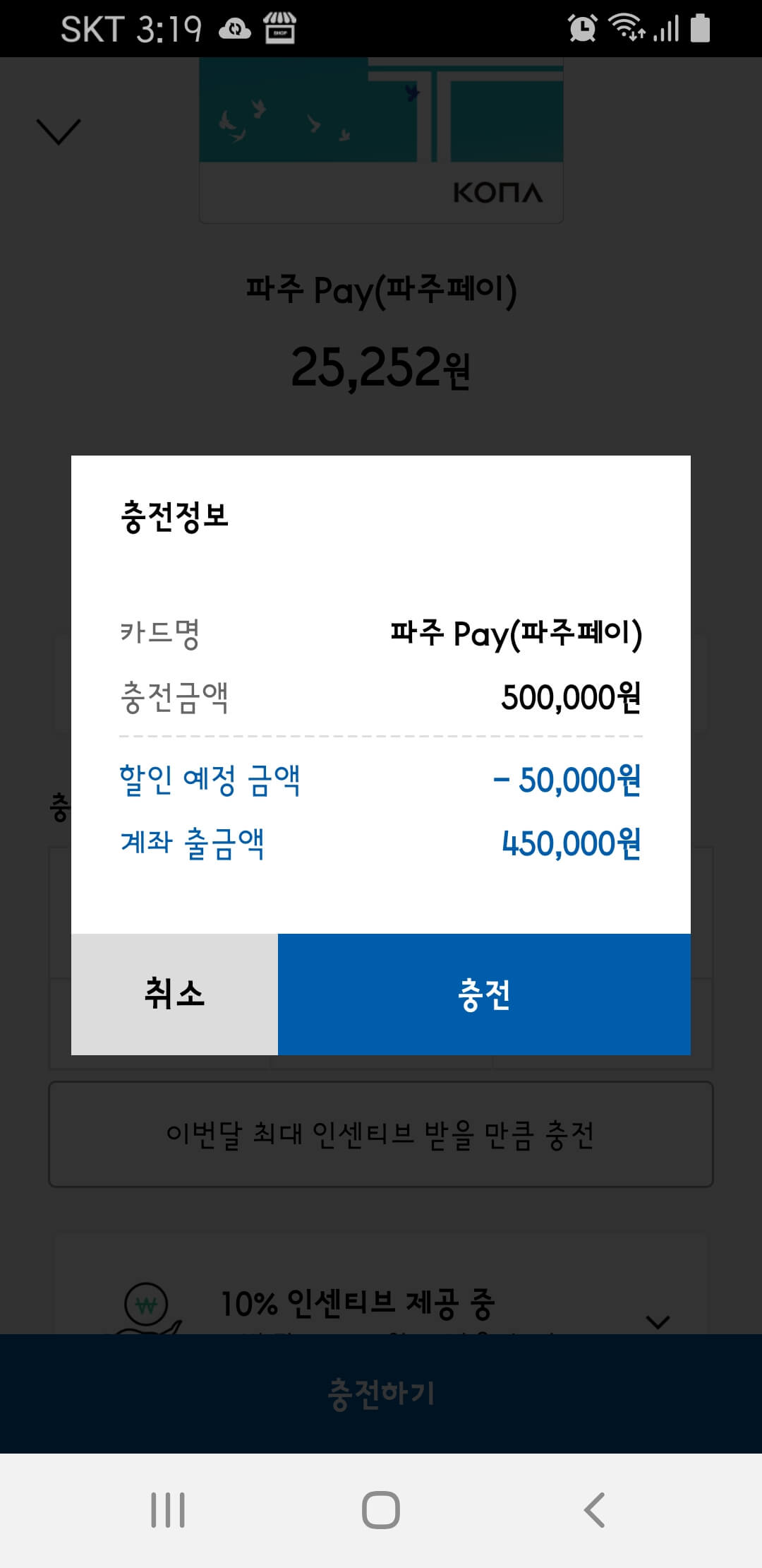 파주페이 10%할인 충전모습