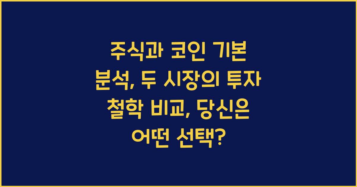 주식과 코인 기본 분석: 두 시장의 투자 철학 비교